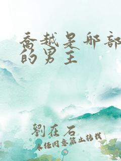 乔越是哪部小说的男主