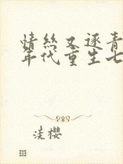情丝又逐青丝乱年代重生七零年代胖美人