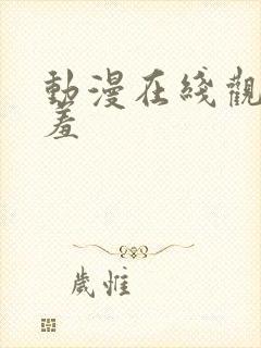 动漫在线观看羞羞