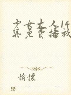 少女大人140集免费播放视频在线观看