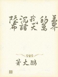 陆沉我的弟子遍布诸天万界