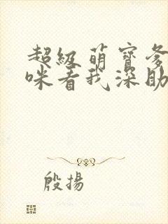 超级萌宝爹地妈咪看我深助攻短剧免费观看