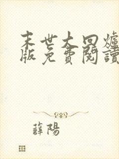 末世大回炉完整版免费阅读