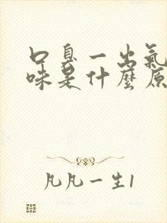 口臭一出气有腥味是什么原因