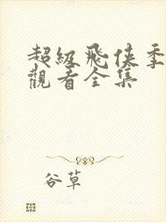 超级飞侠季免费观看全集