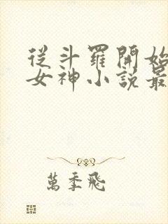 从斗罗开始俘获女神小说最新章节列表