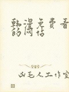 韩漫免费看漫画的网站