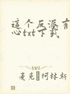 这个反派有点良心txt下载