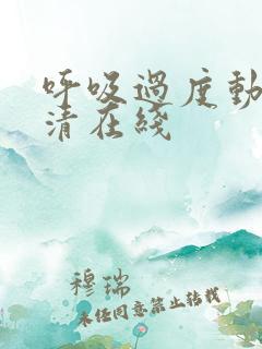 呼吸过度动漫高清在线