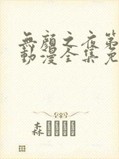 无颜之夜第一季动漫全集免费观看