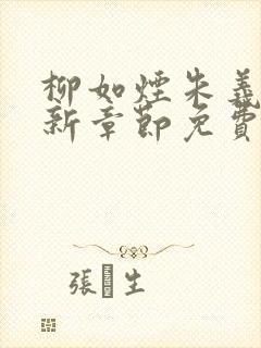 柳如烟朱义廷最新章节免费阅读