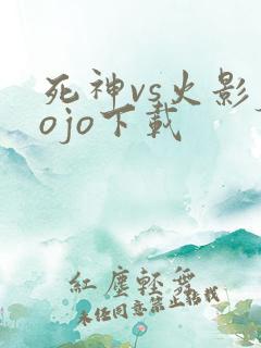 死神vs火影jojo下载