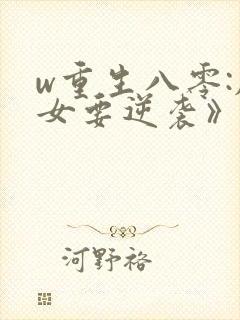 w重生八零:肥女要逆袭》小说