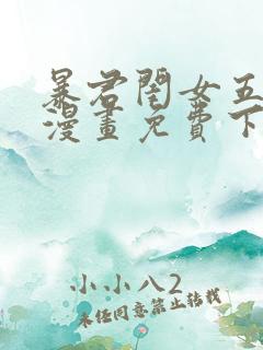 暴君闺女五岁半漫画免费下拉式六漫画