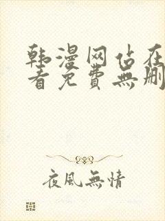 韩漫网站在线观看免费无删减漫画