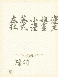 左英小姐漫画下拉式漫画免费观看