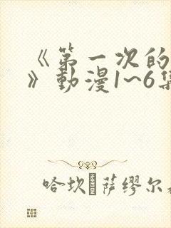 《第一次的人妻》动漫1~6集