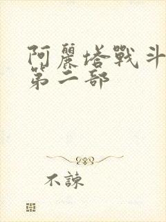 阿丽塔战斗天使第二部