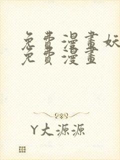 免费漫画妖神记免费漫画