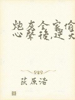 炮灰全家偷听我心声后,逆天改命在线