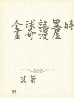 全球诡异时代漫画奇漫屋