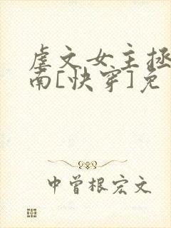 虐文女主拯救指南[快穿]免费阅读