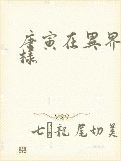 唐寅在异界怎么样