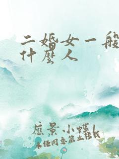二婚女一般嫁给什么人