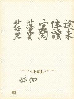 花落官伴途小说免费阅读未删减版