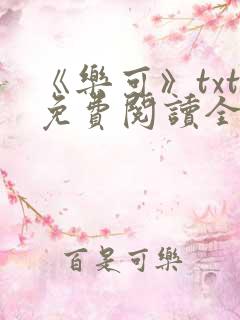 《乐可》txt免费阅读全文