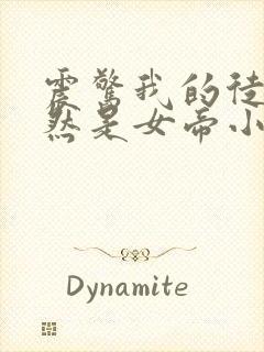 震惊我的徒弟居然是女帝小说阅读