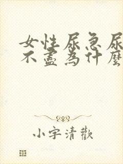 女性尿急尿频尿不尽为什么