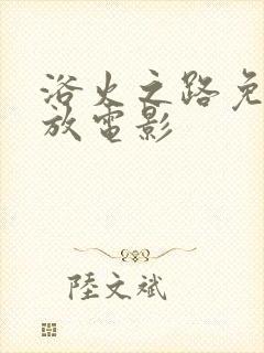 浴火之路免费播放电影