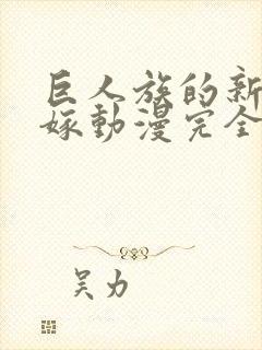 巨人族的新娘花嫁动漫完全版