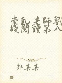 豪乳老师刘艳在线阅读第八部