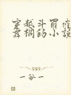 穿越斗罗催眠唐舞桐的小说