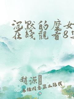 沉默的魔女动漫在线观看8集