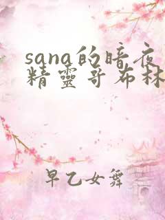 sana的暗夜精灵哥布林洞窟地下偶像