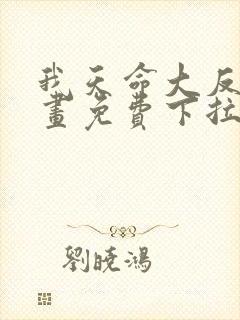 我天命大反派漫画免费下拉式漫画