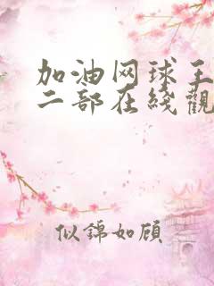 加油网球王子第二部在线观看免费