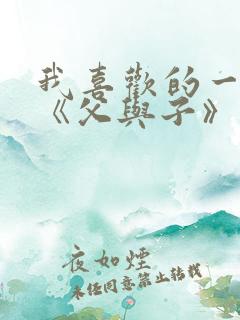 我喜欢的一本书《父与子》