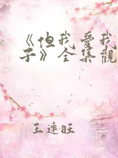 《但我爱我的妻子》全集观看免费