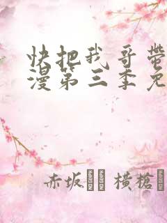 快把我哥带走动漫第三季免费观看