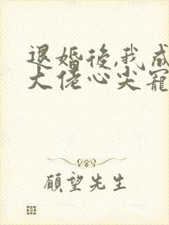 退婚后,我成了大佬心尖宠