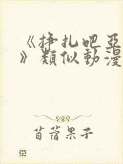 《挣扎吧亚当君》类似动漫