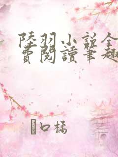 陆羽小说全文免费阅读笔趣阁