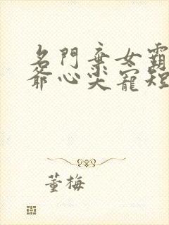 名门弃女霸道王爷心尖宠短剧免费完整版