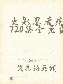 火影忍者疾风传720集全免费观看