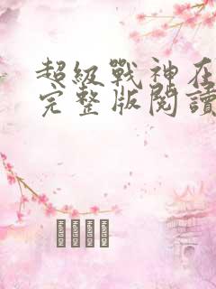 超级战神在都市完整版阅读