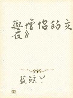 与僧侣的交合之夜》